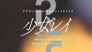 少女レイ - ばるとっぽ | PVSF archive