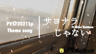 original song『サヨナラじゃない』 Ft Miku Hatsune - ゆずきあおね | PVSF archive