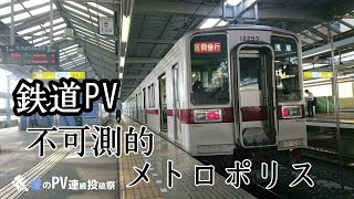 【鉄道PV】不可測的メトロポリス - シーハイル高崎 | PVSF archive