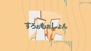 すろぉもぉしょん/ピノキオピー - PVSF | PVSF archive