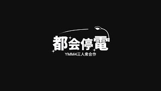 【YMM4三人衆合作】都会停電-是 - YMM4三人衆合作 | PVSF archive