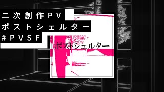 ポストシェルター/二次創作 - KEN | PVSF archive