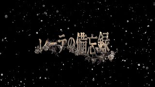レーテ合作 - かんたぁ | PVSF archive