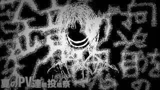 【PVつけてみた】鏡の向こうの醜い私 - フレン | PVSF archive