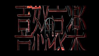 【PVSF】悪魔の踊り方/キタニタツヤ - 柳瀬 | PVSF archive