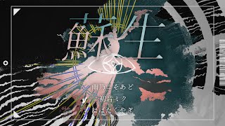 蘇生 - はばたくやぎ | PVSF archive