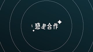 惑星合作 - 惑星合作 | PVSF archive