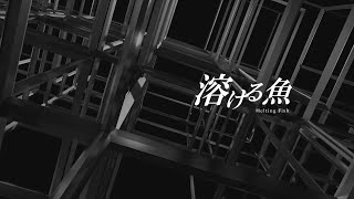 溶ける魚 - Midelplex | PVSF archive