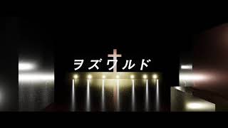 ヲズワルドのMVを作った - ミル | PVSF archive