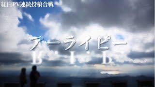 アーライピー - フレン | PVSF archive