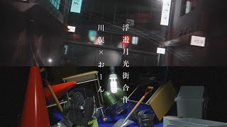 浮遊月光街 - チームオンモコワークス | PVSF archive