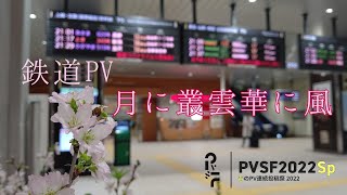 【鉄道PV】 月に叢雲華に風 - シーハイル高崎 | PVSF archive