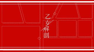 乙女解剖 - いづま | PVSF archive