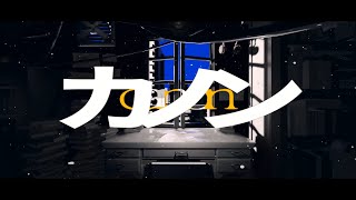 カノン / 可不 - おたこ | PVSF archive