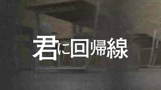 君に回帰線/二次創作 - KEN | PVSF archive