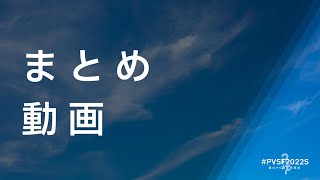 #PVSF2022S まとめ動画 - PVSF | PVSF archive
