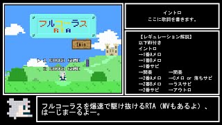 フルコーラスRTA 1min. - はばたくやぎ | PVSF archive