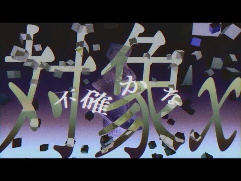 対象x / ユリイ・カノン (第四回連投合作) - PVSF | PVSF archive