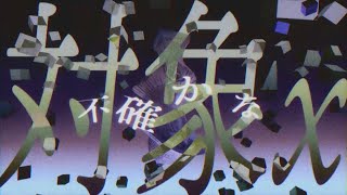 対象x / ユリイ・カノン (第四回連投合作) - PVSF | PVSF archive