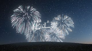 花に亡霊 - ときわ | PVSF archive