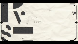 トピアリー - まじっく | PVSF archive