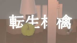 【PVSF2022S】転生林檎【あいこーすふぃあ × ももろーくん】 - あいこーすふぃあ × ももろーくん | PVSF archive