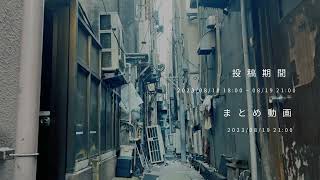 #PVSF2023S まとめ動画 - PVSF | PVSF archive