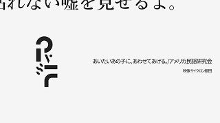 あいたいあの子に、あわせてあげる。 - サイクロン飯田 | PVSF archive