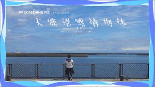 【鉄道PV・二次創作MV/第22弾】未確認感情物体 / Nei. ＜#PVSF2025S＞ - てつどうふぁん | PVSF archive