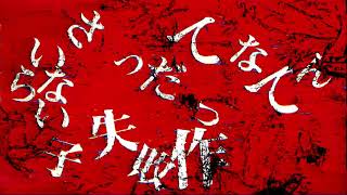 失敗作少女/かいりきベア - RT | PVSF archive