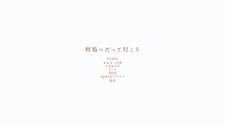何処へだって行こう合作 - 僕達、私たちは。 | PVSF archive