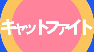 キャットファイト - Goikuto × PRiM | PVSF archive