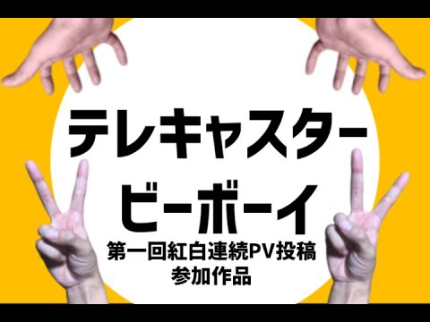 テレキャスタービーボーイ 自己解釈PV【Aviutl】 - Hi. | PVSF archive
