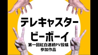 テレキャスタービーボーイ 自己解釈PV【Aviutl】 - Hi. | PVSF archive