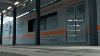 知っちゃった - misoshi | PVSF archive