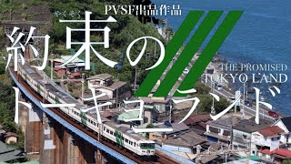 約束のトーキョーランド(アイデンティティ×尺束5方面路線) - 宮島485/JPR上野青森ライン | PVSF archive