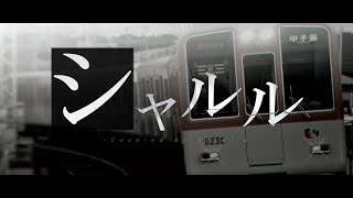 【鉄道PV】シャルル - Sagi*: | PVSF archive