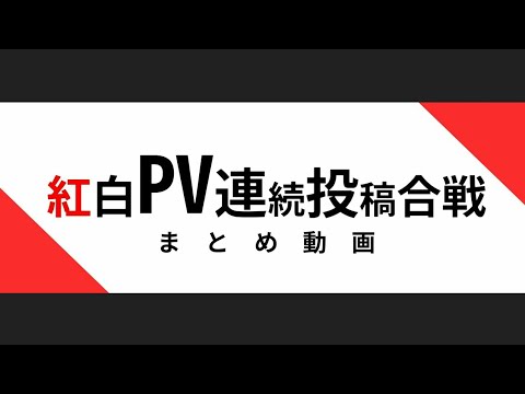 第一回紅白PV連続投稿合戦 まとめ動画 - PVSF | PVSF archive