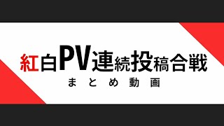 第一回紅白PV連続投稿合戦 まとめ動画 - PVSF | PVSF archive