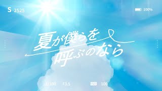 夏が僕らを叫ぶのなら 二次創作 - HARUME | PVSF archive