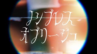 【PVSF2025S】ノンブレス・オブリージュ / ピノキオピー｜二次創作MV - sumi | PVSF archive