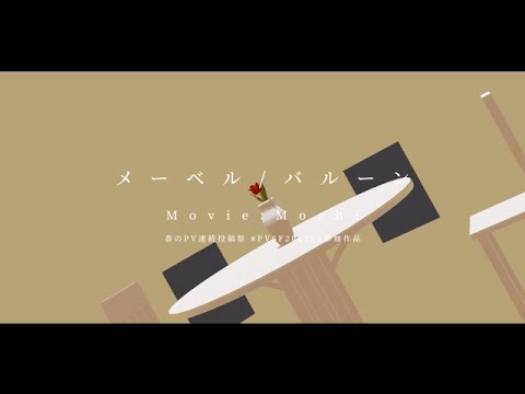 メーベル / バルーン - Mochi | PVSF archive