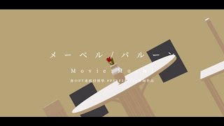 メーベル / バルーン - Mochi | PVSF archive