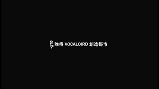 誰得VOCALOID創造都市 - 誰得VOCALOID創造都市 | PVSF archive