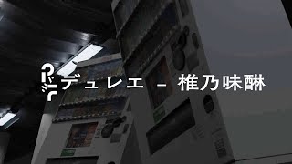 デュレエ - 椎乃味醂【二次創作】 - 幻東 | PVSF archive