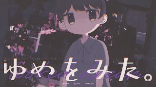 ゆめをみた。 - TEAMコメコ | PVSF archive