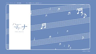 ハローマリーナ(full) - けー | PVSF archive