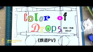 【鉄道PV】Color of Drops《#PVSF2022Sp参加作品》 - てつどうふぁん | PVSF archive