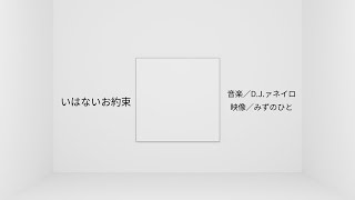 いはないお約束【PVSF2024GW】 - みずのひと | PVSF archive