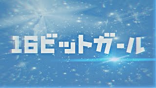 16ビットガール【文字PV】 - 腐れ大豆野郎【おとうふ】 | PVSF archive